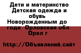 Дети и материнство Детская одежда и обувь - Новорожденным до 1 года. Орловская обл.,Орел г.